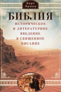 Книга Библия. Историческое и литературное введение в священное писание