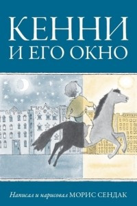 Книга Кенни и его окно