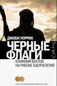 Книга Черные флаги. Ближний Восток на рубеже тысячелетий