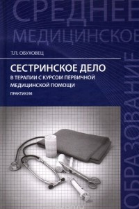 Книга Сестринское дело в терапии с курсом первичной медицинской помощи. Практикум