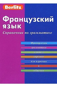 Книга Французский язык. Справочник по грамматике. 2-е изд., стер