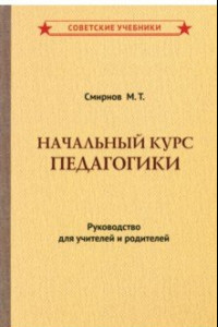 Книга Начальный курс педагогики. Руководство для учителей и родителей (1950)