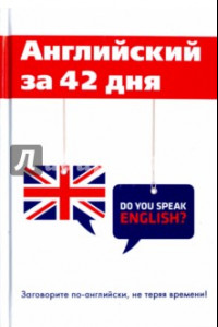 Книга Английский за 42 дня