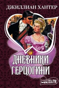 Книга Дневники герцогини