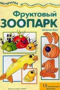 Книга Фруктовый зоопарк