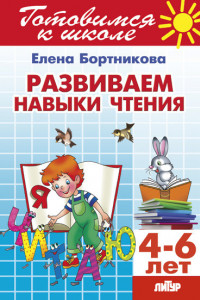 Книга Развиваем навыки чтения 4-6 лет. Готовимся к школе