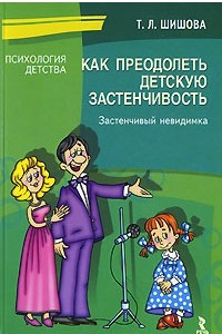 Книга Как преодолеть детскую застенчивость. Застенчивый невидимка