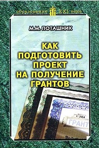 Книга Как подготовить проект на получение грантов