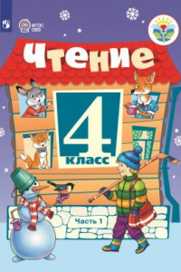 Книга Ильина. Чтение. 4 кл. Учебник. В 2-х ч. Ч.1 /обуч. с интеллект. нарушен/ (ФГОС ОВЗ)