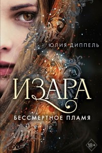 Книга Бессмертное пламя