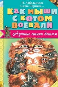 Книга Как мыши с котом воевали