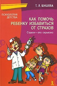 Книга Как помочь ребенку избавиться от страхов. Страхи - это серьезно