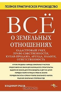 Книга Все о земельных отношениях. Кадастровый учет, право собственности, купля-продажа, аренда, налоги, ответственность