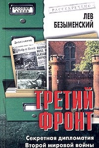 Книга Третий фронт. Секретная дипломатия Второй мировой войны