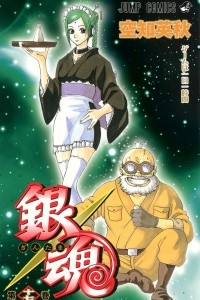 Книга Gin Tama, Vol. 17