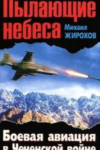 Книга Пылающие небеса. Боевая авиация в Чеченской войне