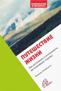 Книга Путешествие жизни