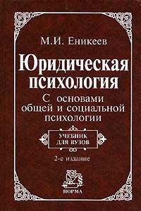 Книга Юридическая психология. С основами общей и социальной психологии