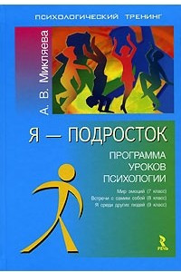 Книга Я - подросток. Программа уроков психологии