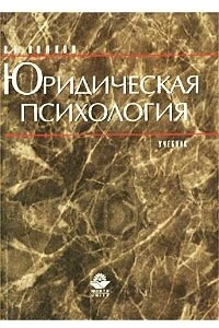 Книга Юридическая психология. Учебник