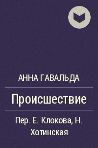 Книга Происшествие