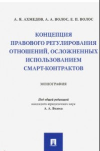 Книга Концепция правового регулирования отношений, осложненных использованием смарт-контрактов. Монография