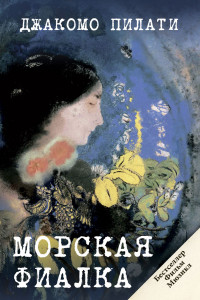 Книга Морская фиалка