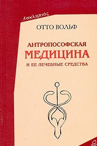 Книга Антропософская медицина и ее лечебные средства