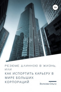 Книга Резюме длинною в жизнь, или Как испортить карьеру в мире больших корпораций