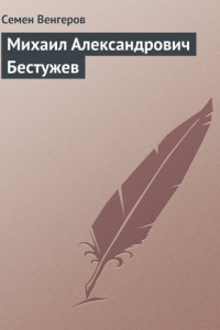 Книга Михаил Александрович Бестужев