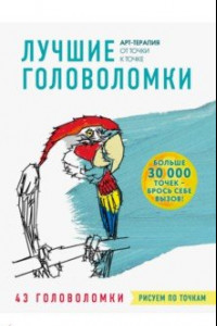 Книга Рисуем по точкам. Лучшие головоломки