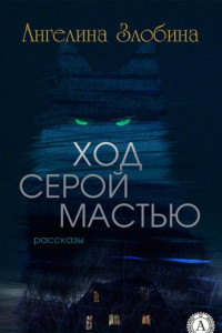 Книга Ход серой мастью