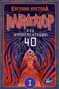 Книга Код имплементации: 40. Часть 1