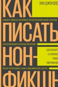 Книга Как писать нон-фикшн. Расскажите о сложных темах миллионам