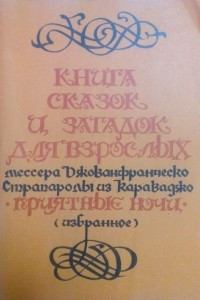 Книга Книга сказок и загадок для взрослых мессера Джованфранческо Страпаролы из Караваджо. Приятные ночи (избранное)