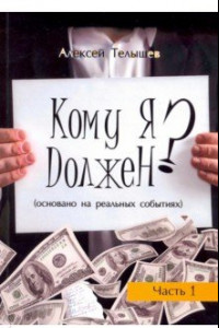 Книга Кому я должен? Книга 1