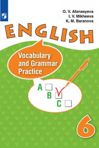 Книга Афанасьева. Английский язык. Лексико-грамматический практикум. VI класс