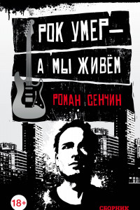 Книга Рок умер — а мы живём