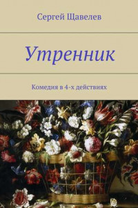 Книга Утренник. Комедия в 4-х действиях