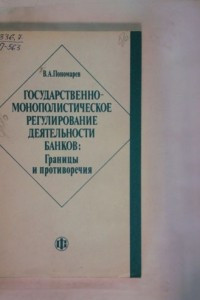 Книга Государственно-монополистическое регулирование деятельности банков: Границы и противоречия