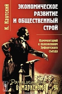 Книга Экономическое развитие и общественный строй. Комментарий к положениям Эрфуртского съезда