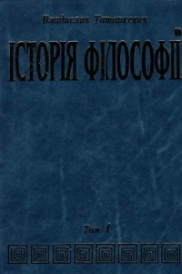 Книга Історія філософії. Том 1. Антична і середньовічна філософія