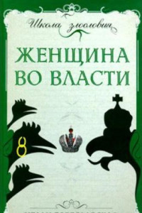 Книга Женщина во власти