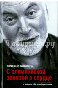 Книга С олимпийской занозой в сердце