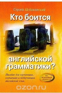 Книга Кто боится английской грамматики? Пособие для изучающих, изучавших и недоучивших английский язык