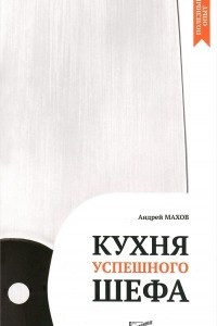 Книга Кухня успешного шефа