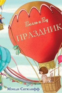 Книга Белль и Бу. Праздник