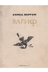 Книга Вагиф