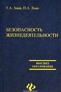 Книга Безопасность жизнедеятельности