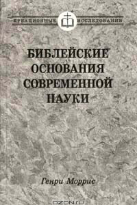 Книга Библейские основания современной науки